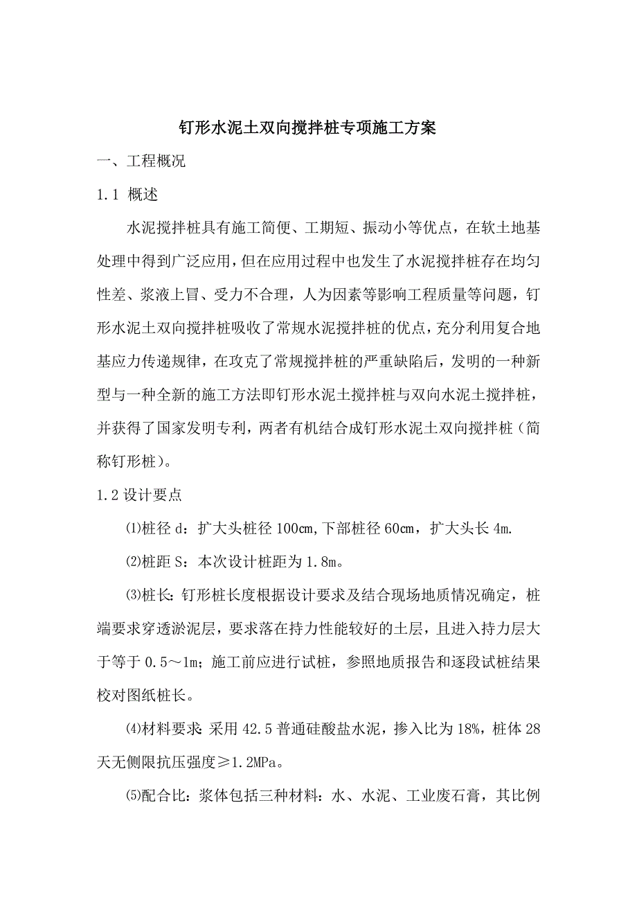 湖南某道路升级改造工程钉形双向水泥土搅拌桩施工方案.doc_第2页