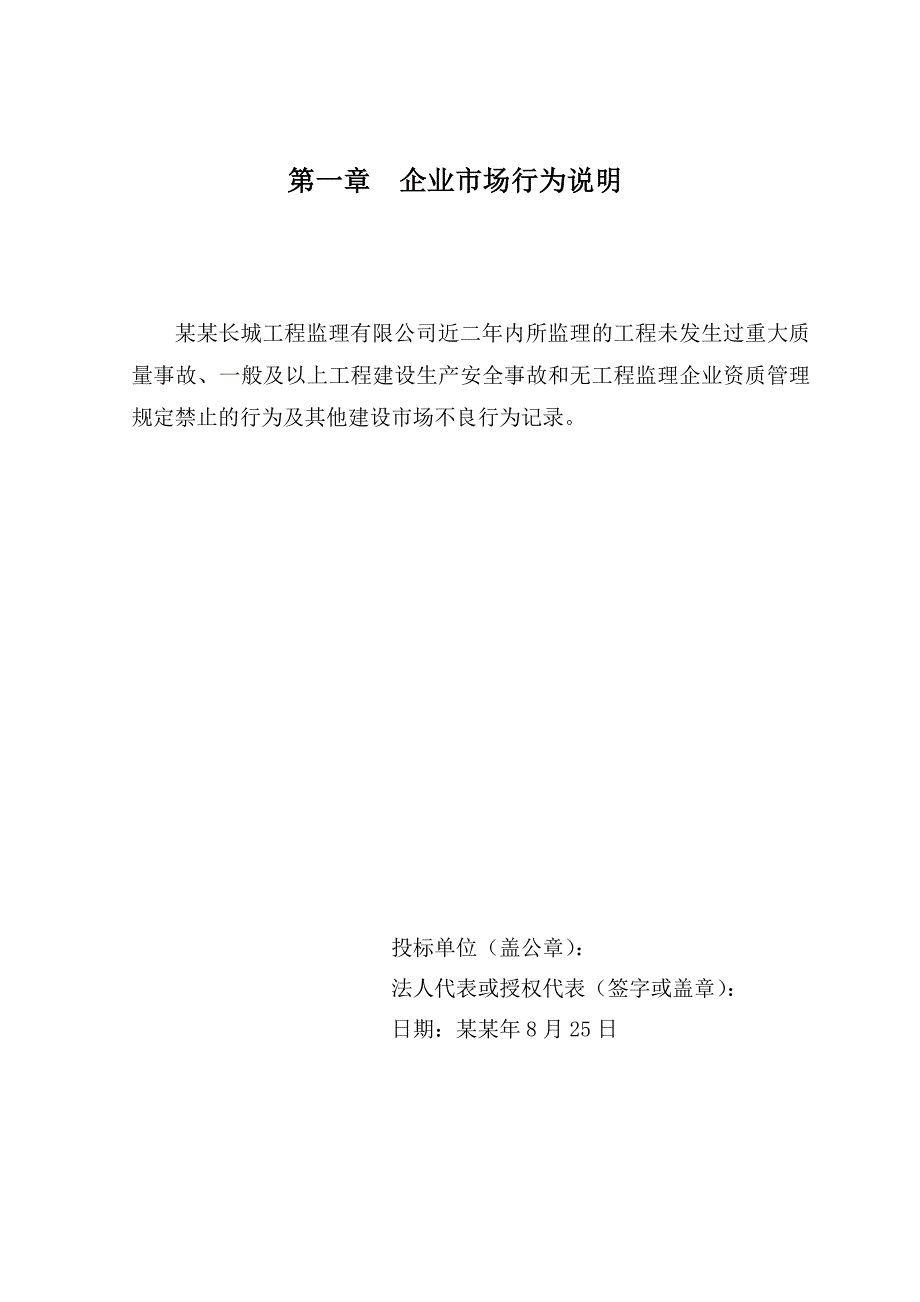 浙江某公路管理用房施工监理投标文件.doc_第1页