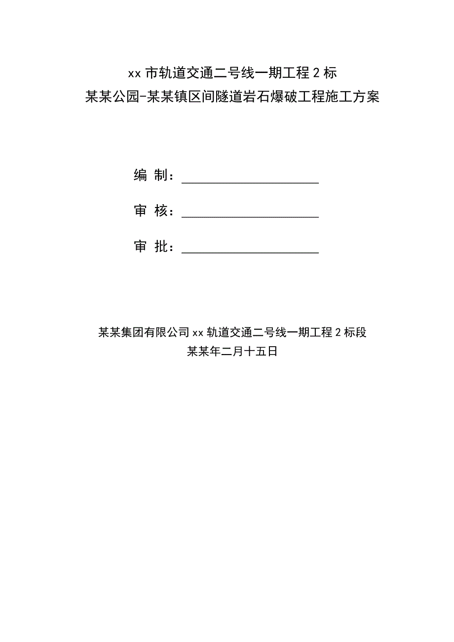 湖南某轨道交通项目隧道岩石爆破工程施工方案(附示意图).doc_第1页