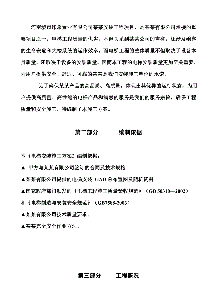 河南某小区电梯安装施工方案.doc_第3页