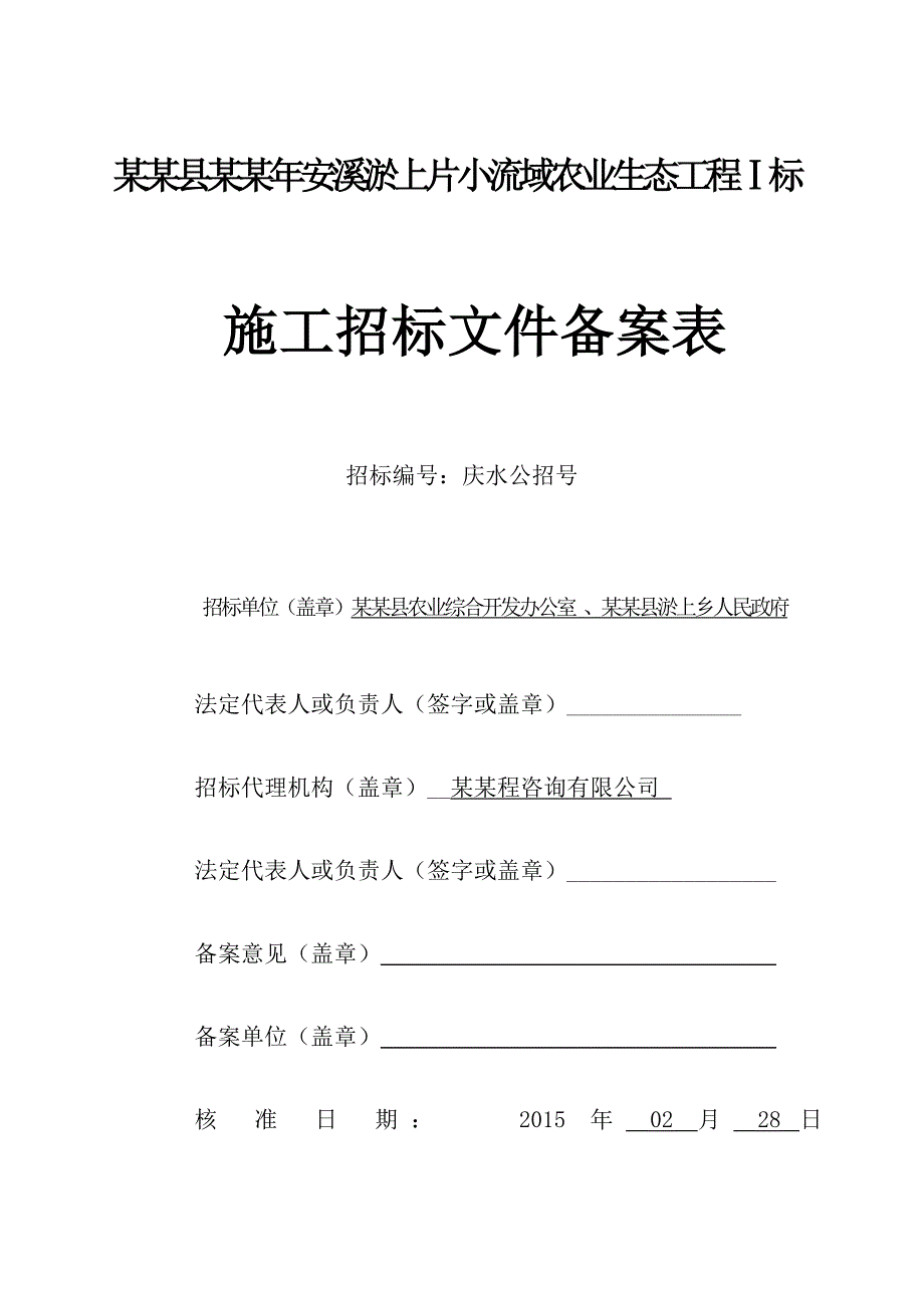 浙江某农业生态工程施工招标文件.doc_第2页