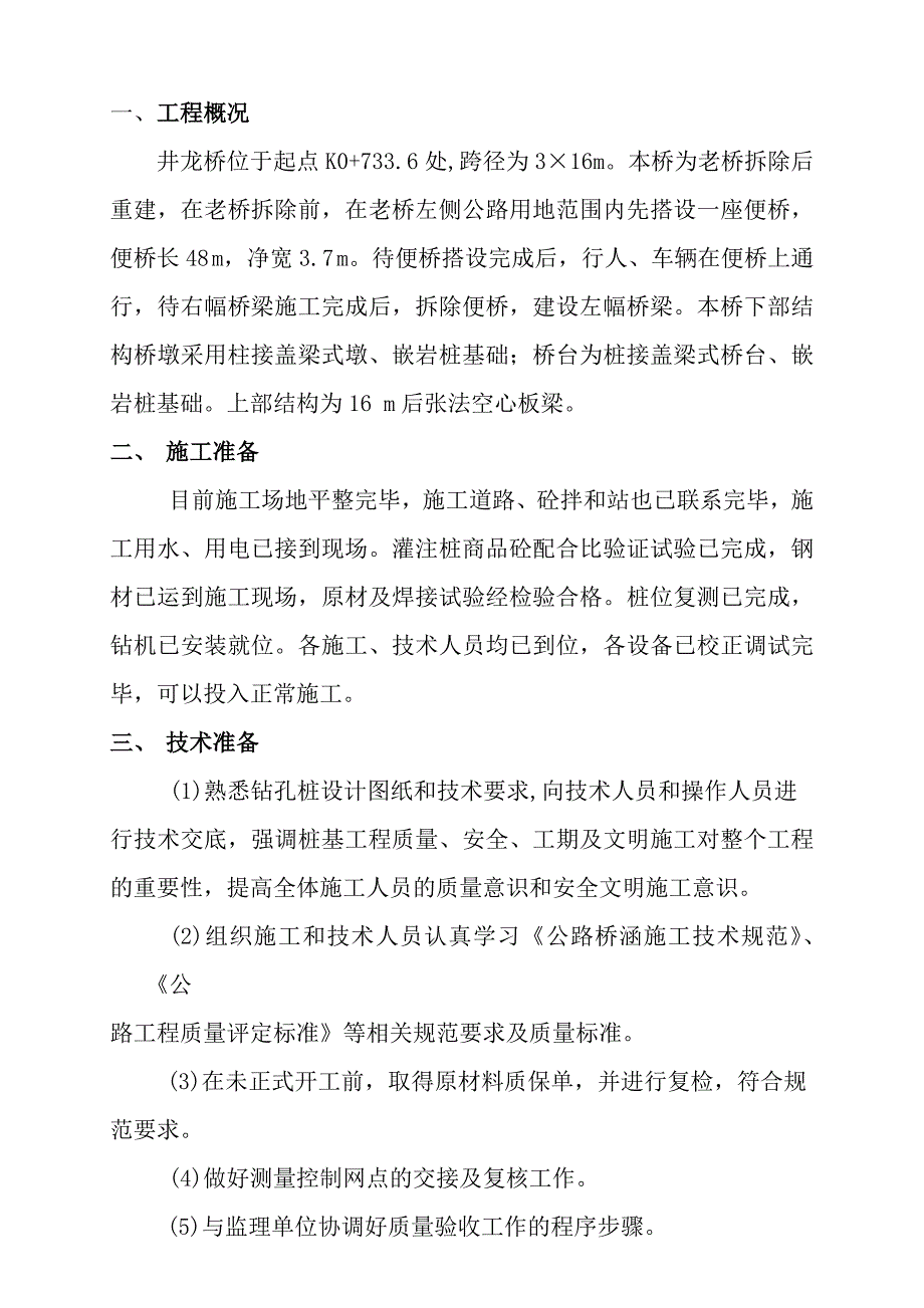 浙江某公路工程桥梁基础钻孔灌注桩施工组织设计.doc_第3页