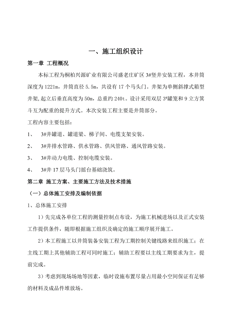 河南某矿山井巷工程竖井安装工程施工组织设计.doc_第1页