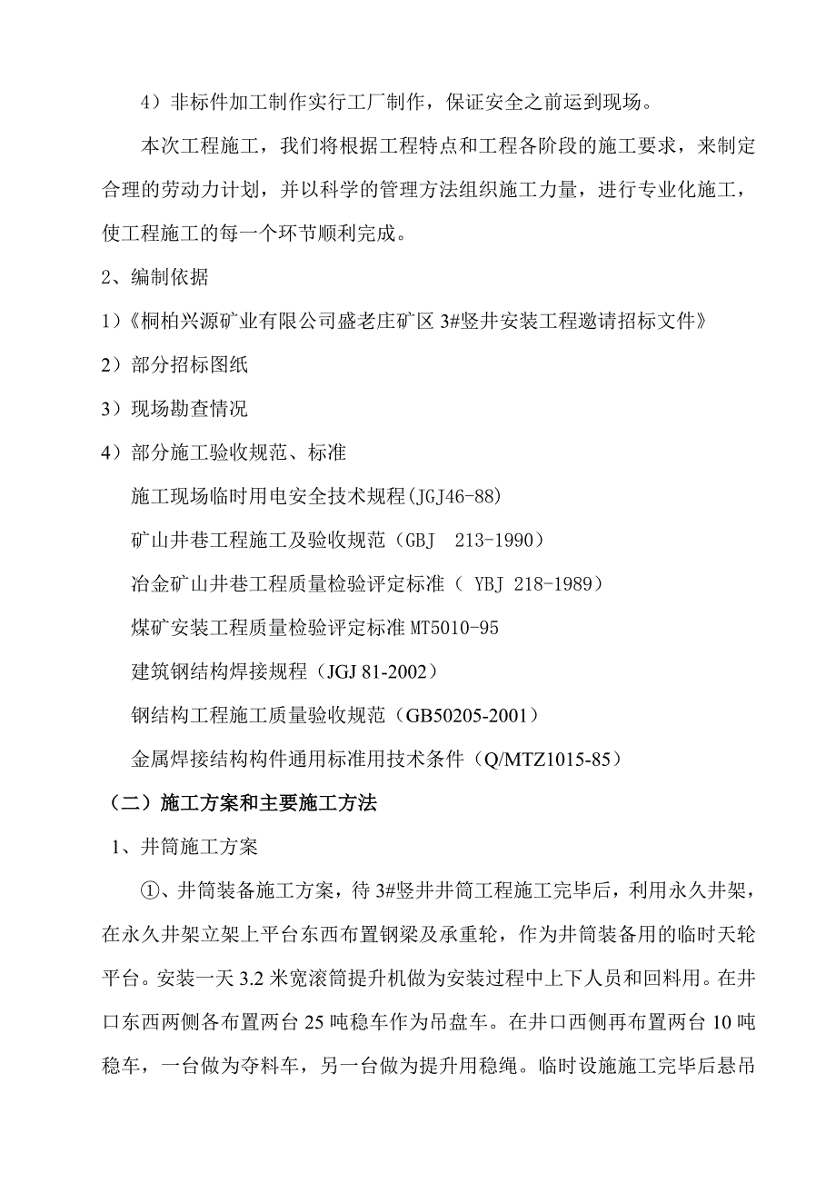 河南某矿山井巷工程竖井安装工程施工组织设计.doc_第2页