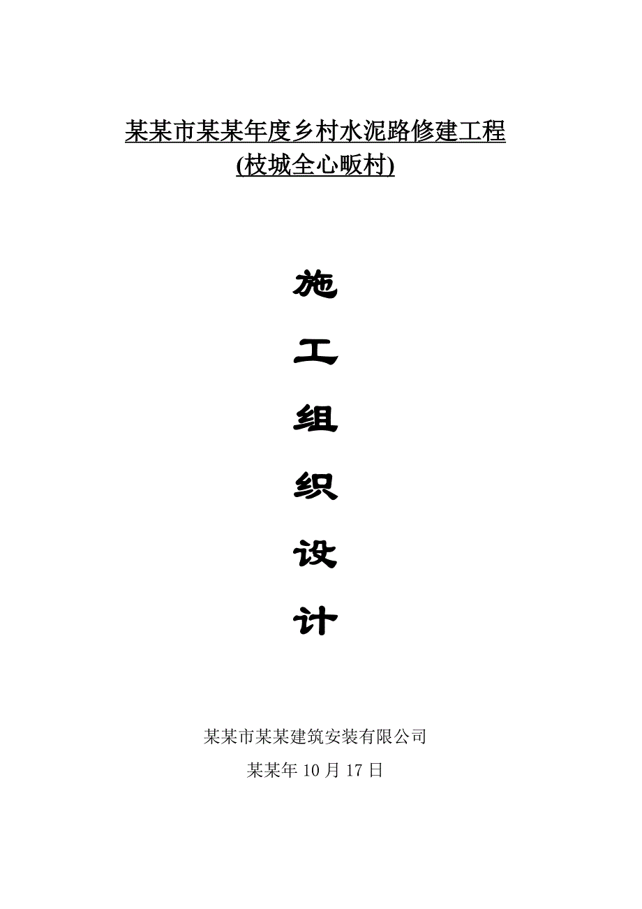 湖北某乡村道路修建工程水泥砼路面工程施工组织设计.doc_第1页