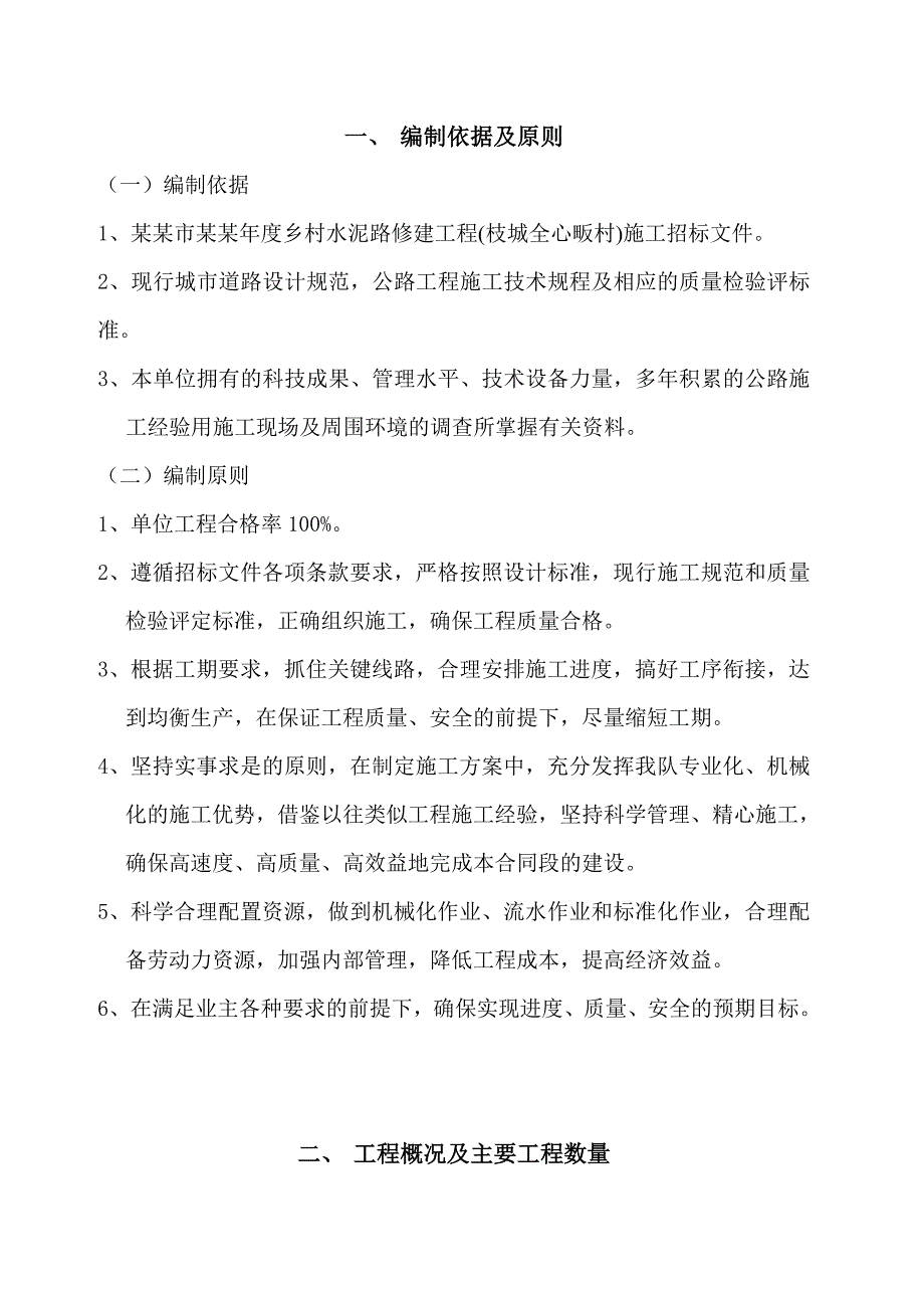 湖北某乡村道路修建工程水泥砼路面工程施工组织设计.doc_第2页