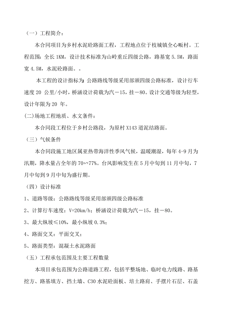 湖北某乡村道路修建工程水泥砼路面工程施工组织设计.doc_第3页