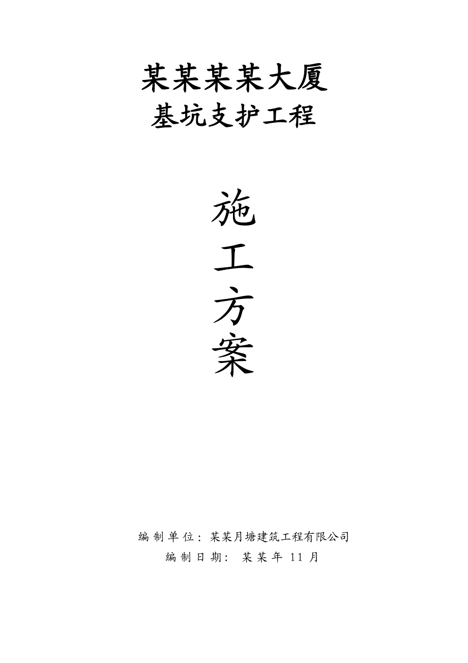 湖南某高层办公大楼基坑支护施工方案(喷锚支护、基坑监测).doc_第1页