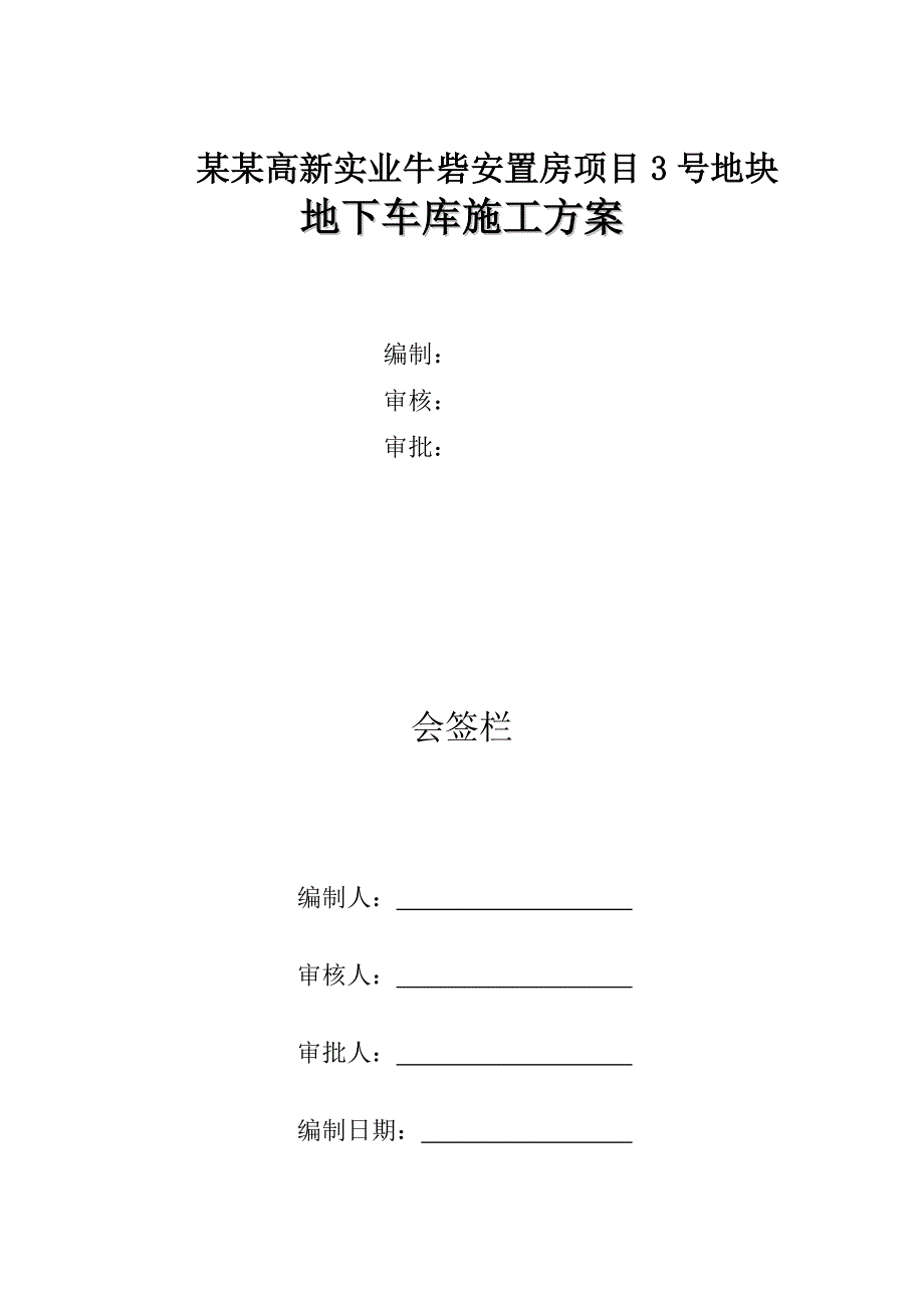 河南某安置房项目高层住宅楼框架结构地下车库施工方案(附示意图).doc_第1页