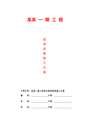 湖南某低层商铺及多层住宅楼装饰装修施工方案.doc