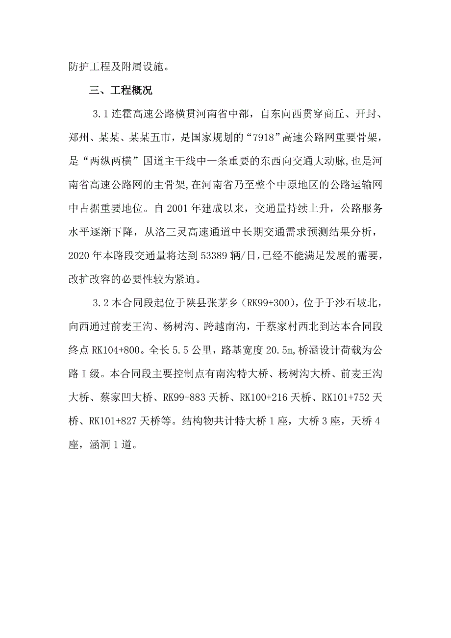 河南某高速公路改扩建工程施工组织设计(桥梁施工、路基边坡防护、附示意图).doc_第2页