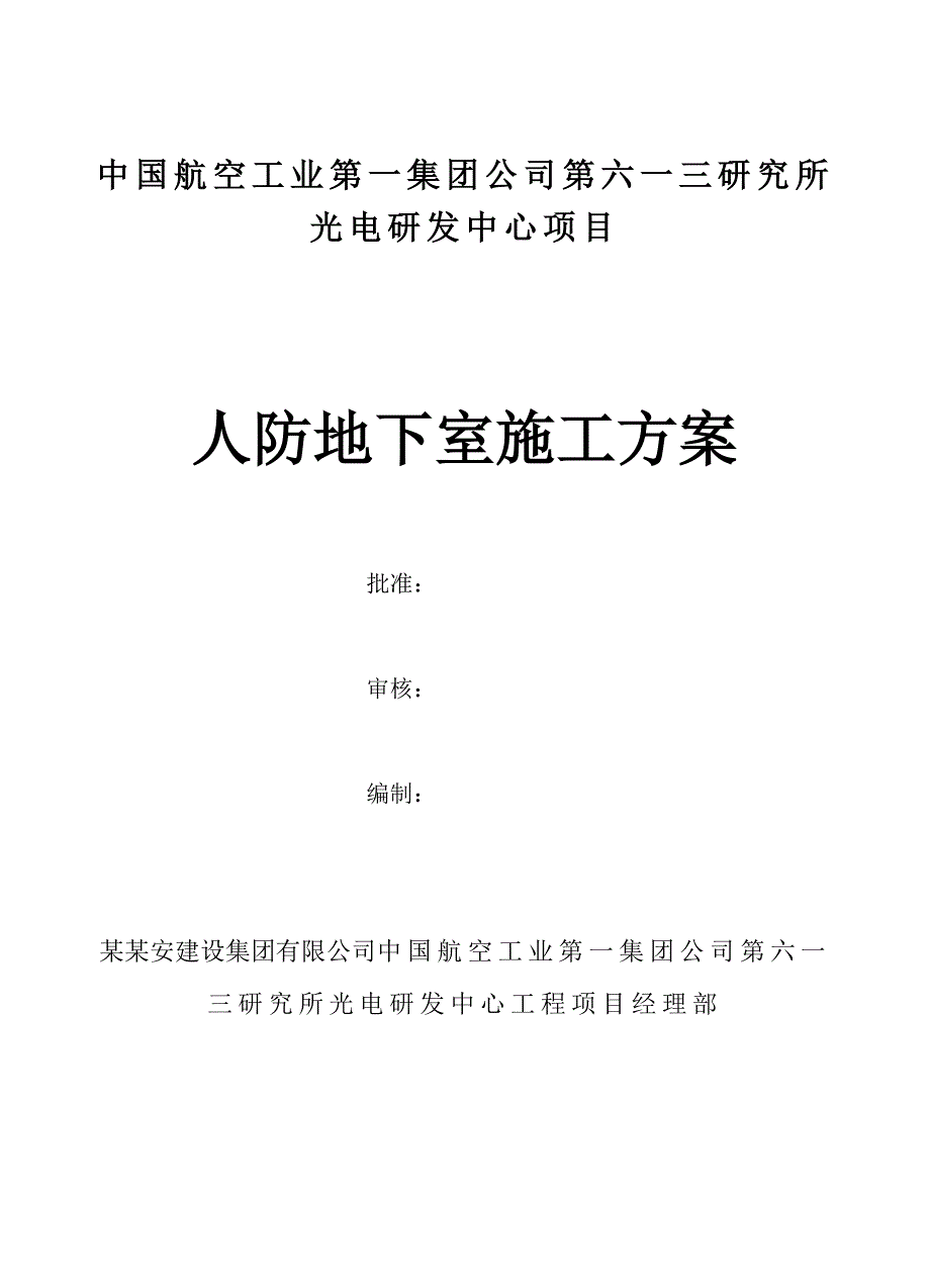 河南某多层办公楼人防地下室施工方案.doc_第1页