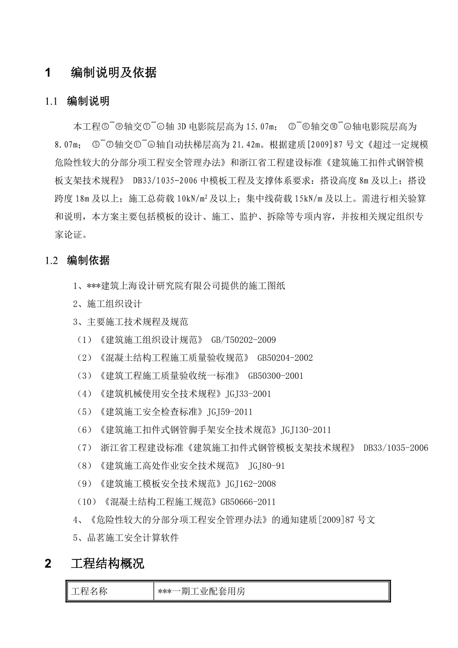 浙江某电影院高支模专项施工方案(附示意图、计算书).doc_第3页