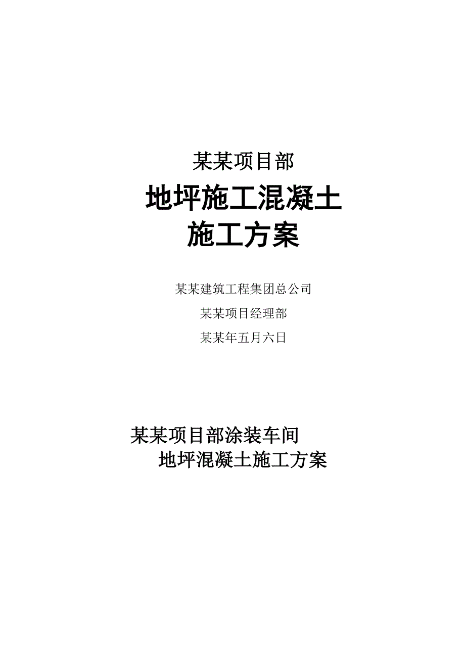 湖南某汽车涂装车间厂房地坪混凝土施工方案.doc_第1页