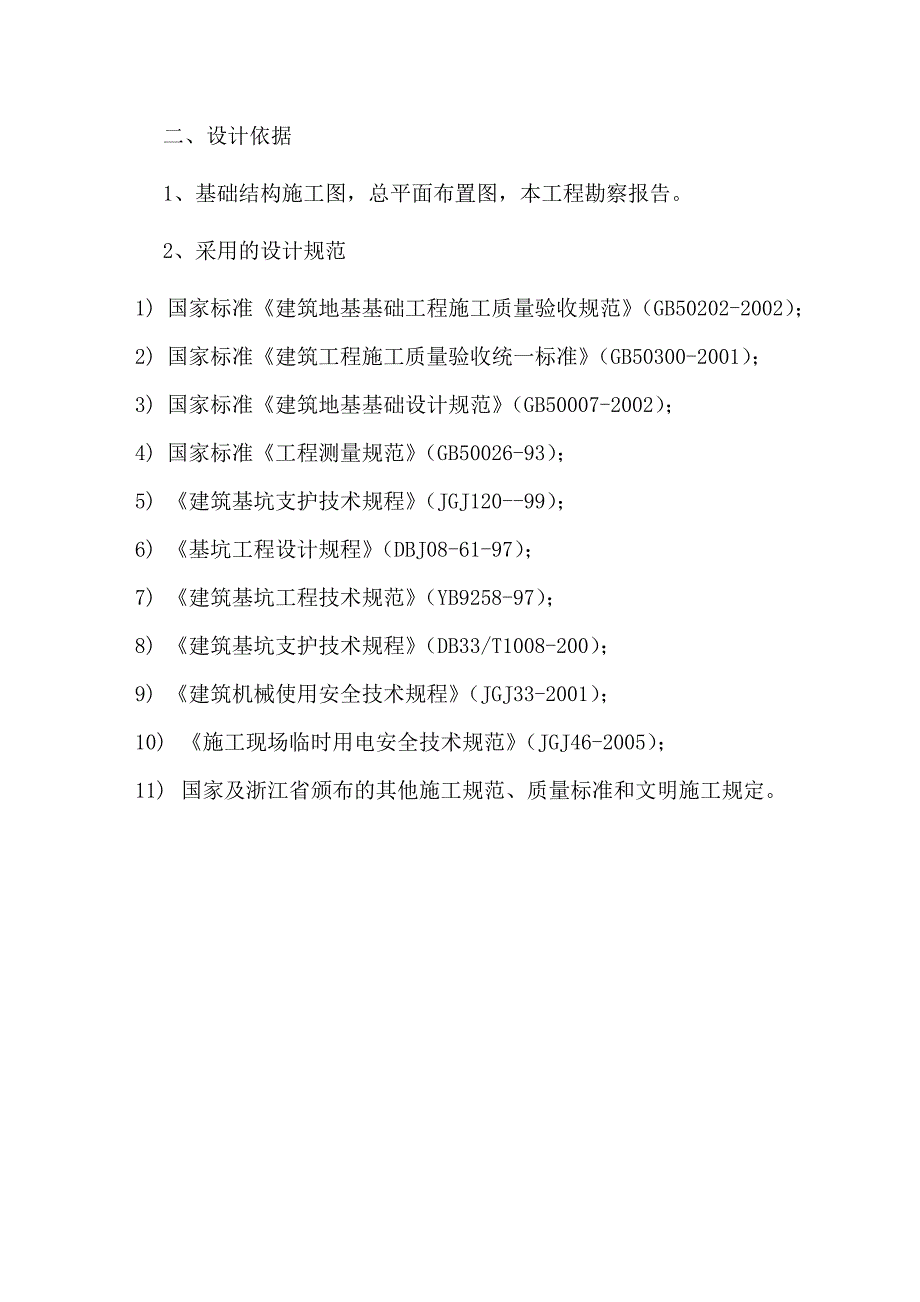 浙江某小区住宅楼基坑围护喷射混凝土施工专项方案.doc_第3页