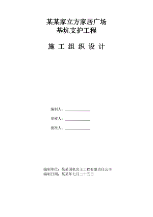 湖北某家居广场地下室基坑支护工程施工组织设计.doc