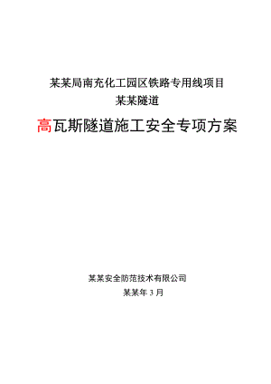 湖南某化工铁路专用线高瓦斯隧道施工安全专项方案.doc