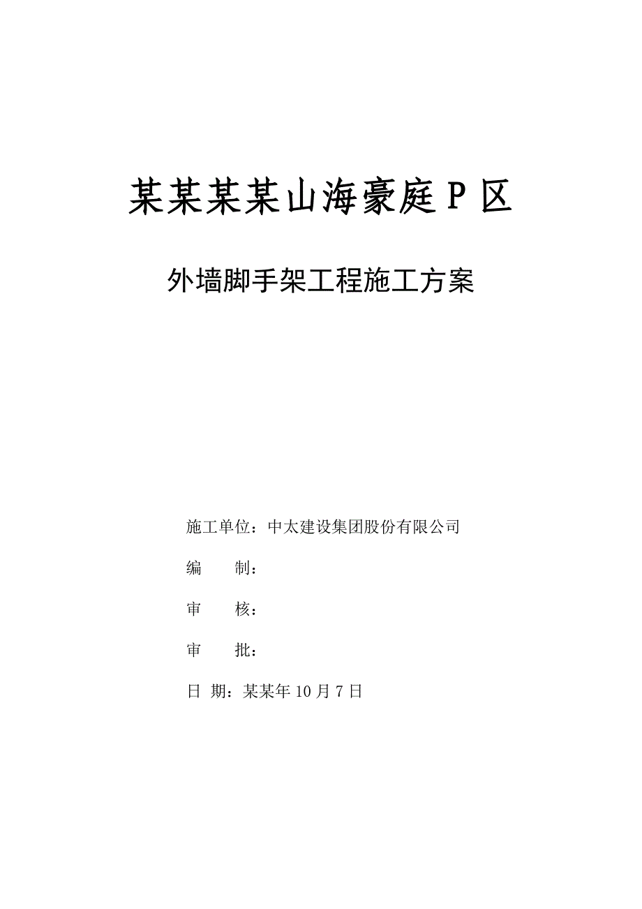 海南某别墅住宅小区外墙脚手架工程施工方案(附示意图).doc_第1页