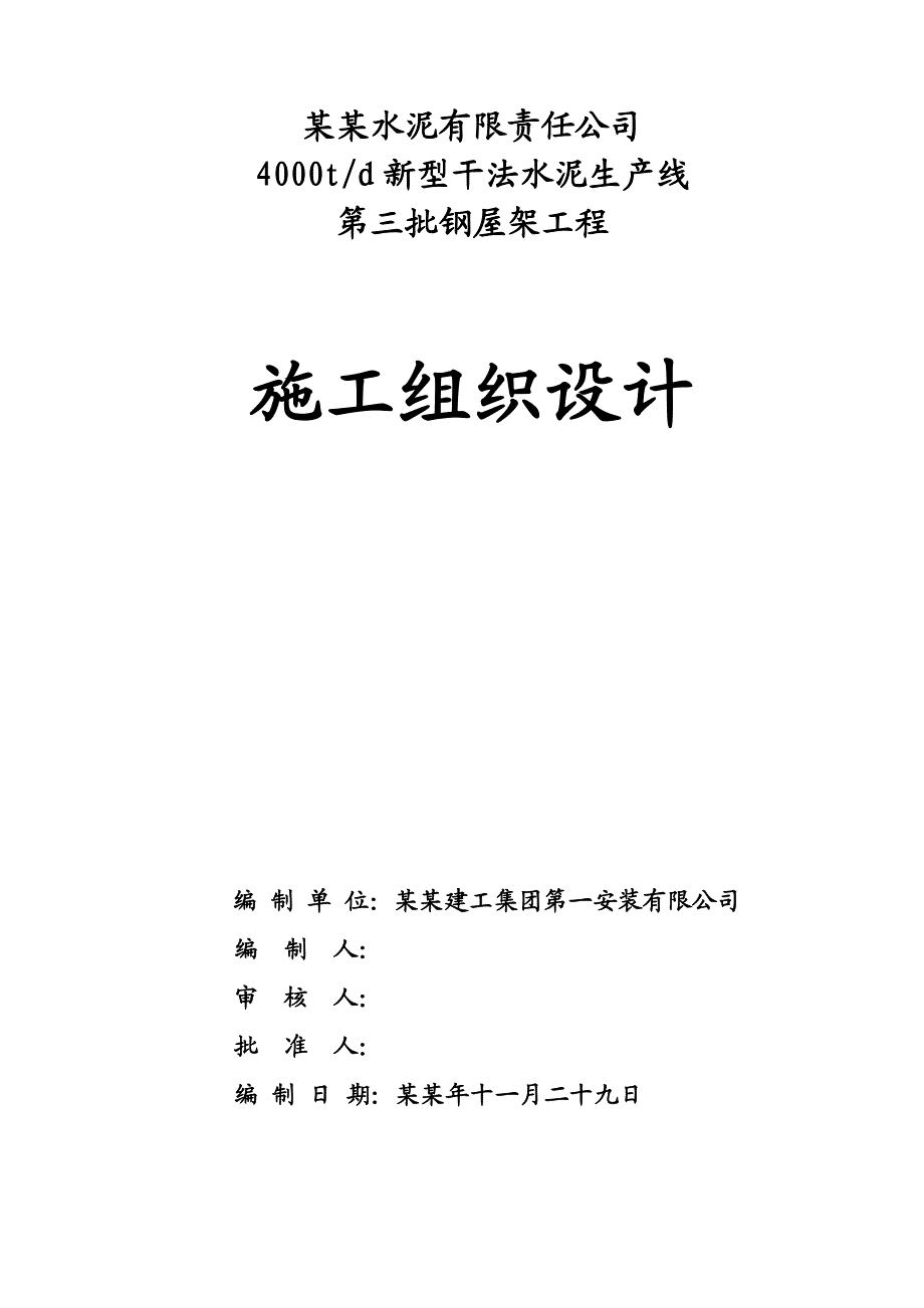 湖南某水泥生产线钢屋架工程施工组织设计.doc_第1页