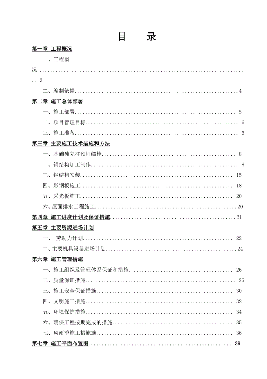 湖南某水泥生产线钢屋架工程施工组织设计.doc_第2页