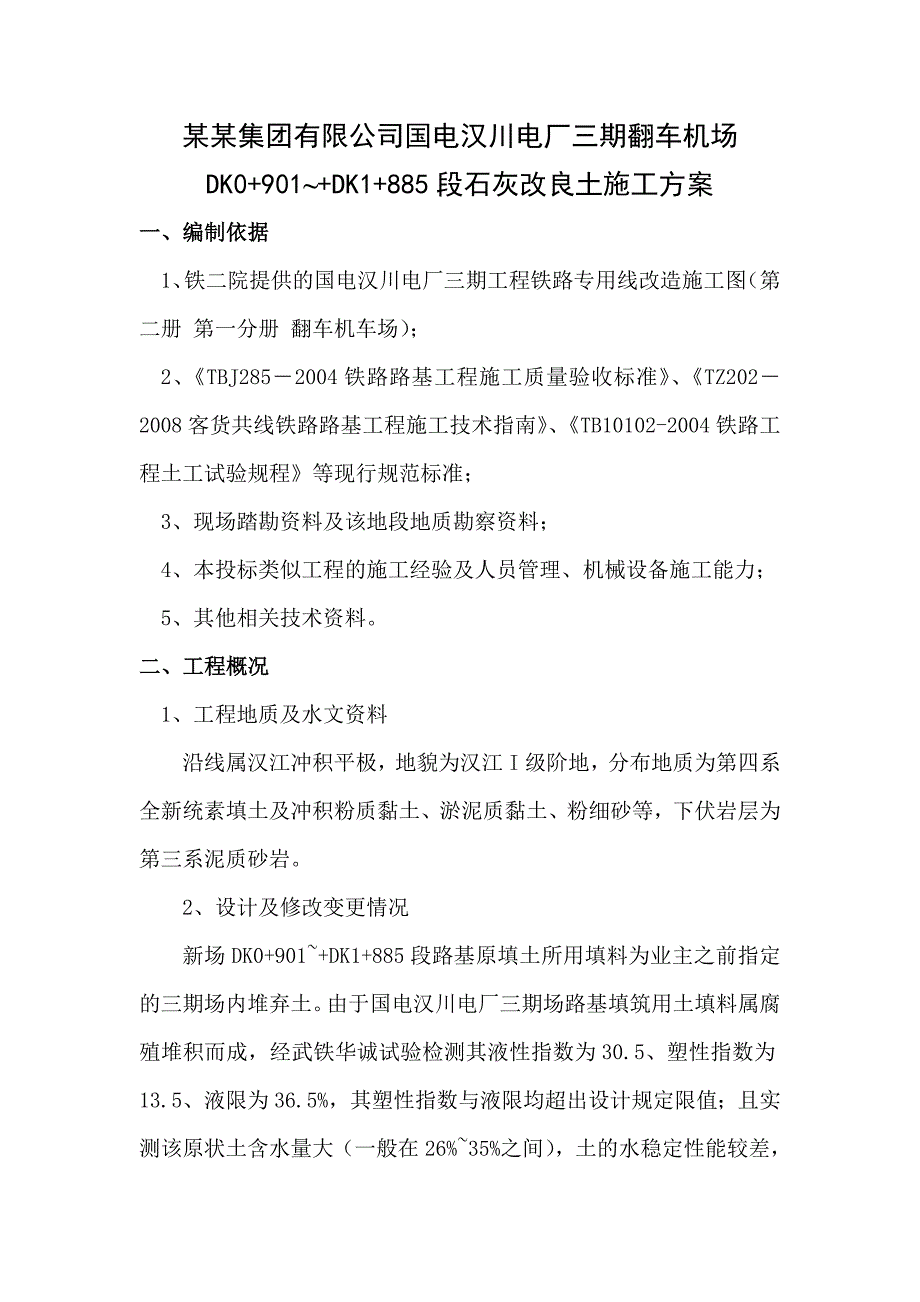 湖北某电厂铁路路基石灰改良土施工方案.doc_第1页