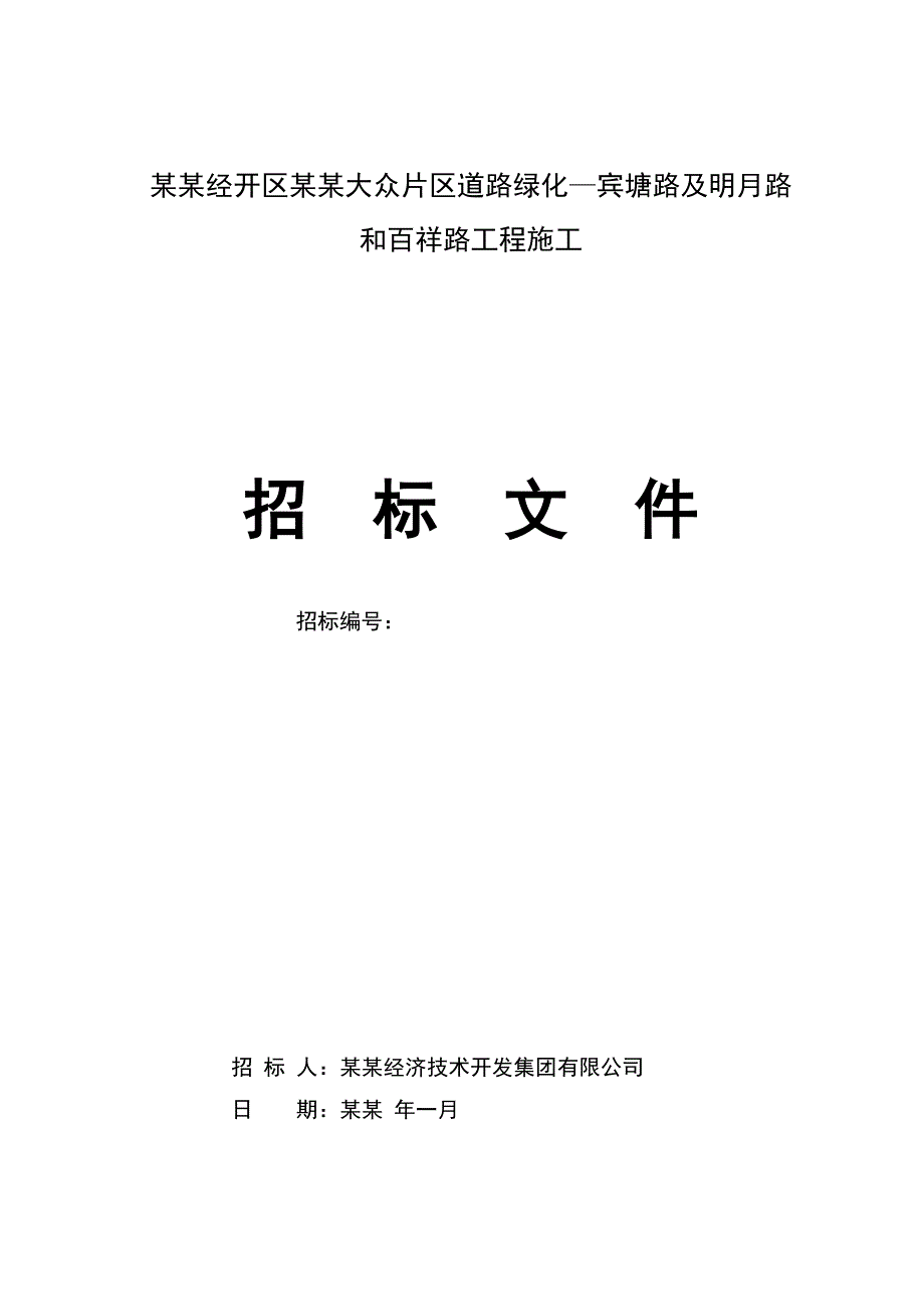 湖南某经开区城市道路绿化工程招标文件(施工合同、工程量清单).doc_第1页