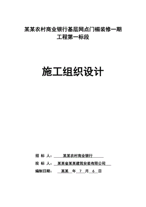 河南某银行基层网点门楣装修工程施工组织设计.doc