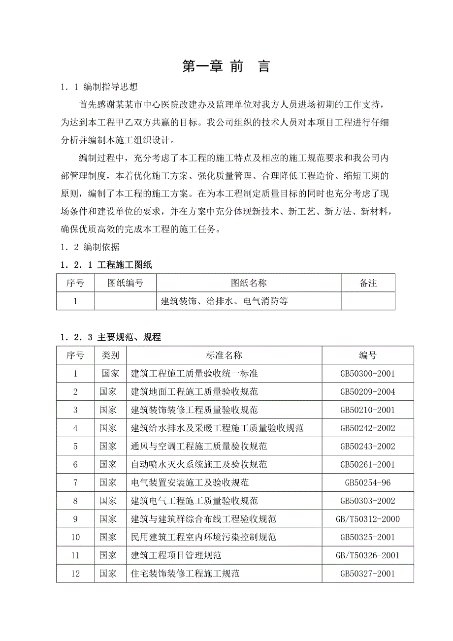 湖北某医院病房楼装饰装修工程装饰施工方案(水电安装、争创“荆楚杯”).doc_第1页