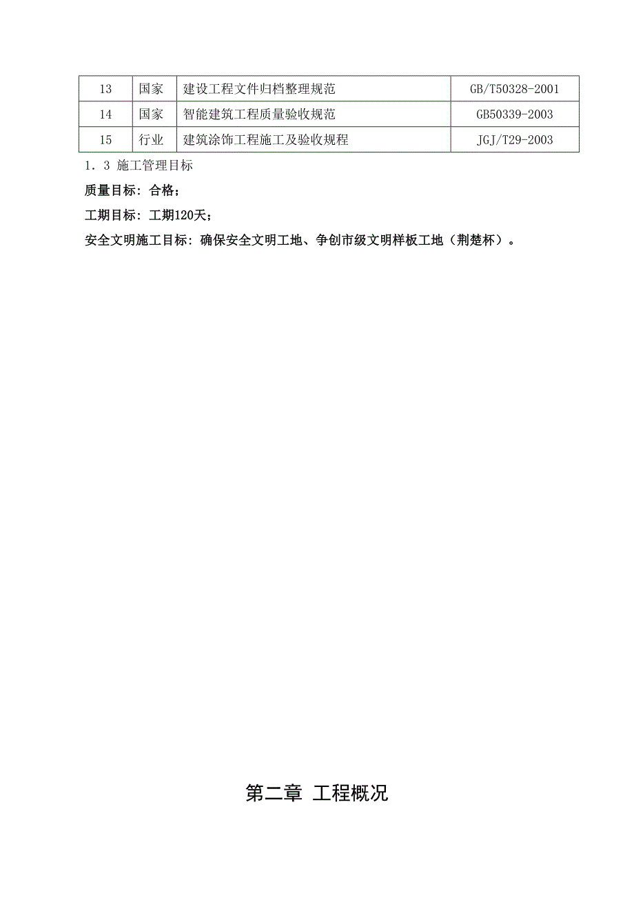 湖北某医院病房楼装饰装修工程装饰施工方案(水电安装、争创“荆楚杯”).doc_第2页