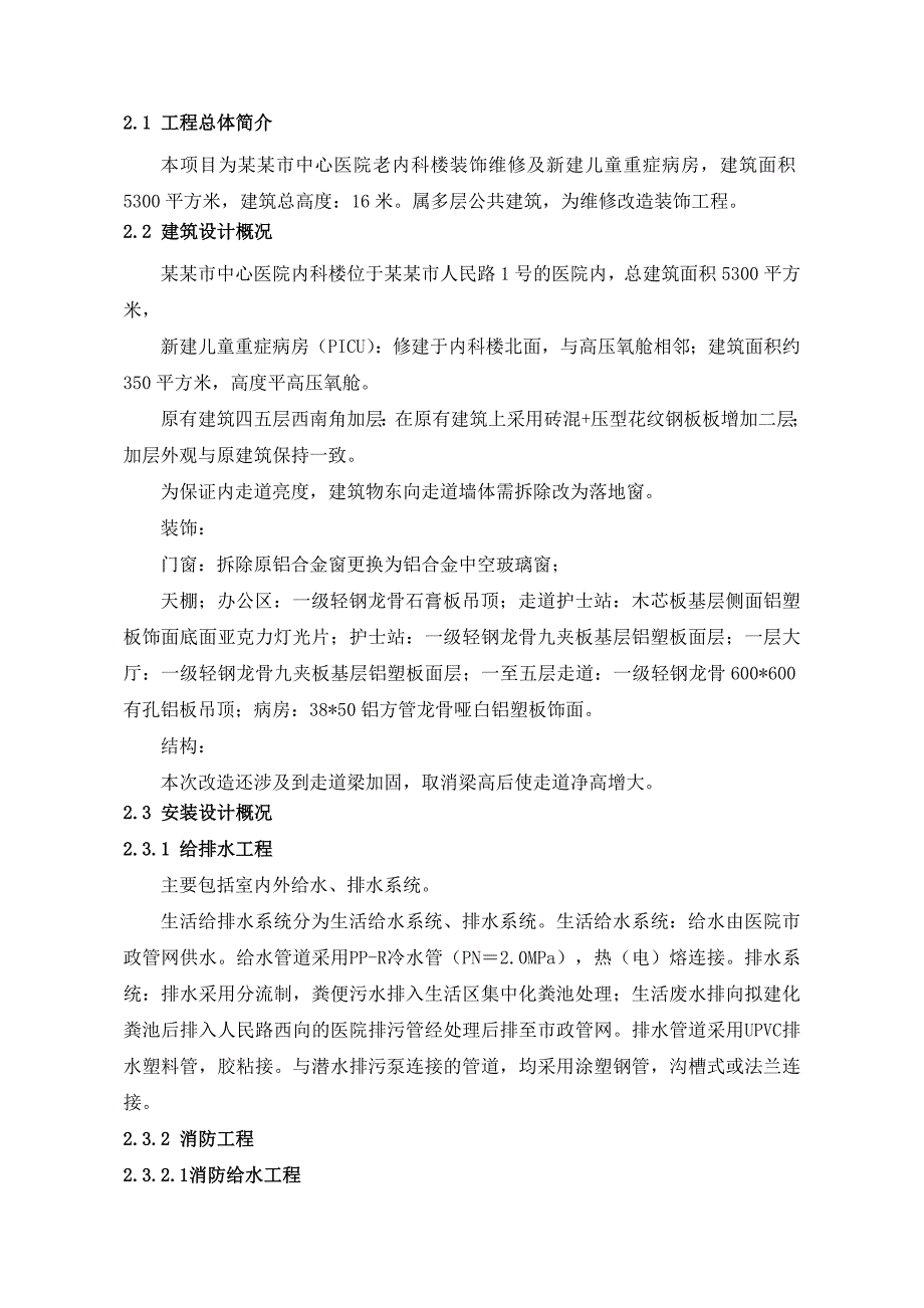 湖北某医院病房楼装饰装修工程装饰施工方案(水电安装、争创“荆楚杯”).doc_第3页