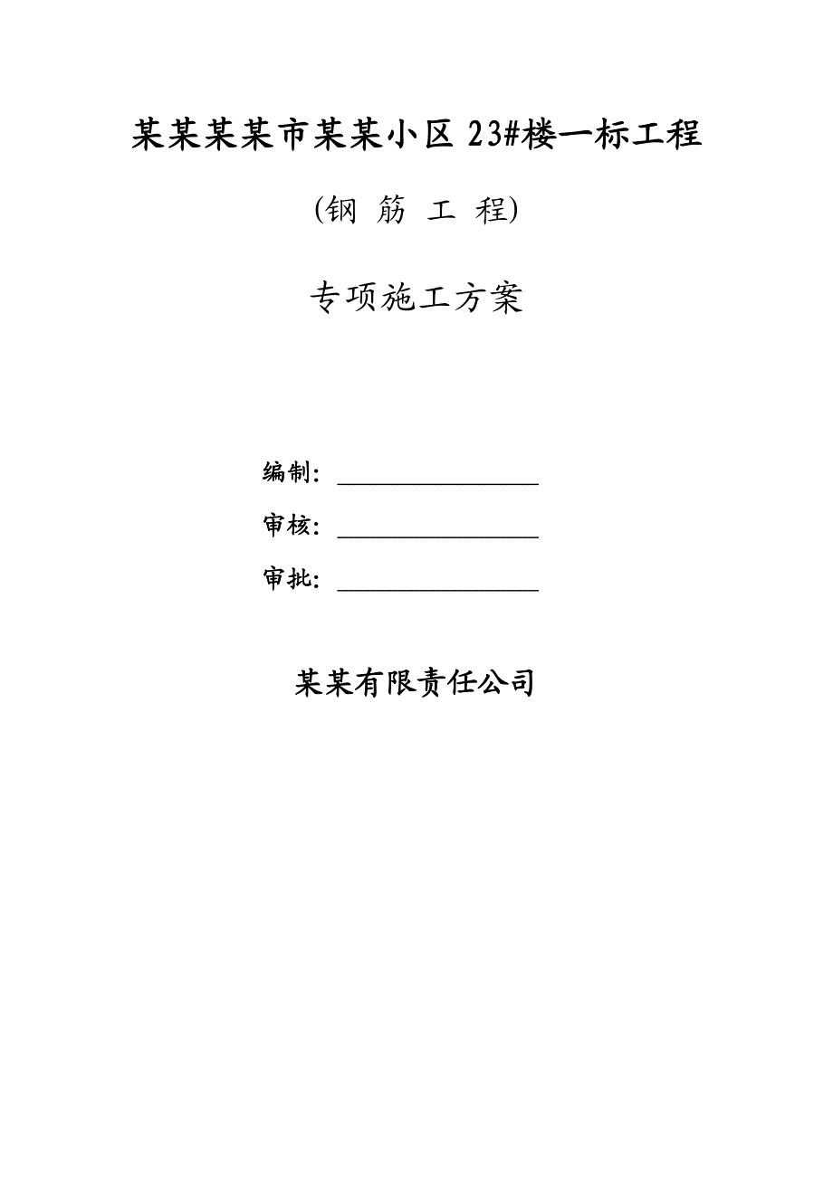 河南某小区高层框剪结构住宅楼钢筋工程施工方案(附节点构造详图).doc_第1页