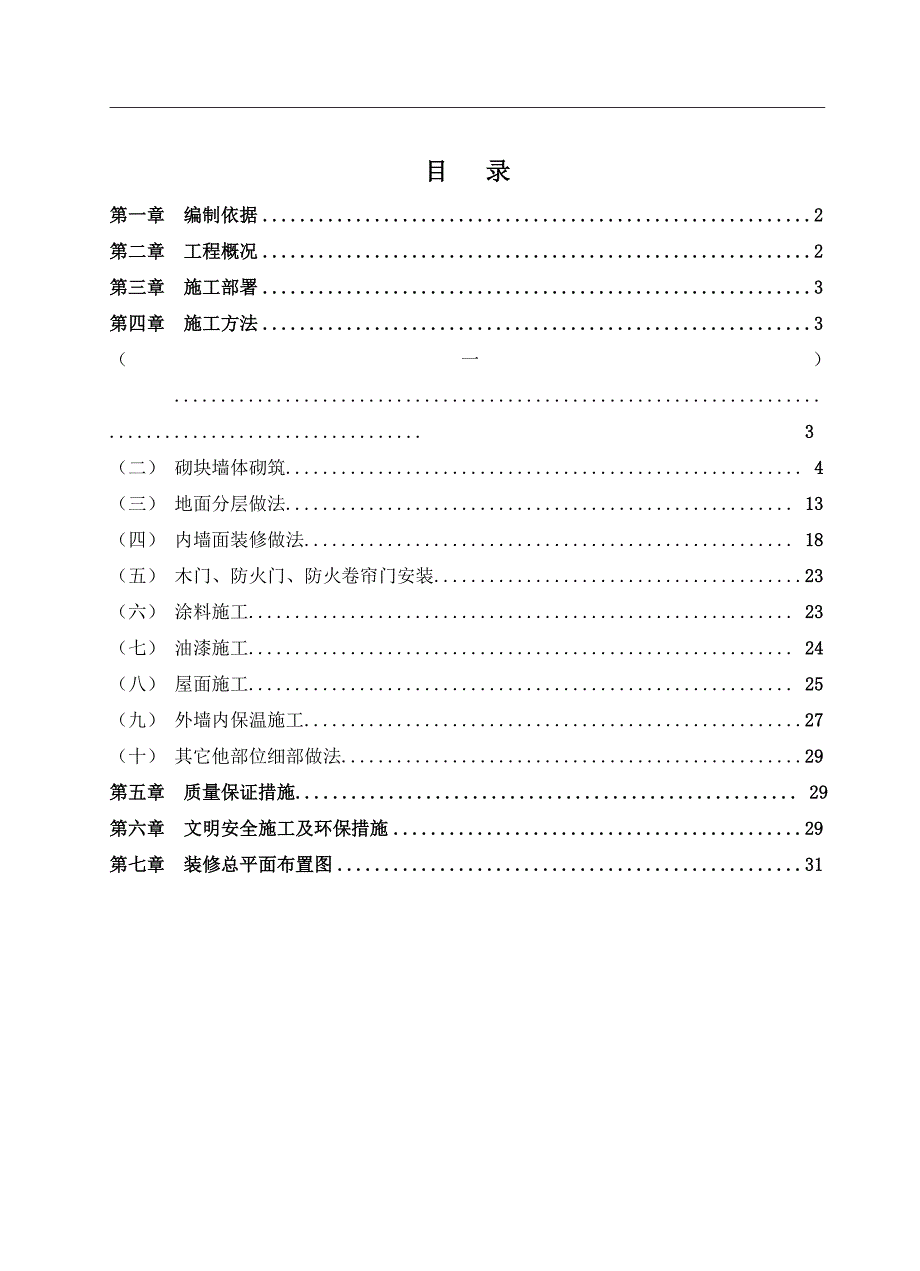 湖南某小区高层框剪结构住宅楼及地下车库装修施工方案(附示意图).doc_第2页