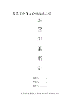 河南某高层银行办公楼装修改造工程施工组织设计.doc