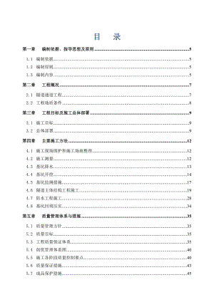 河南某市政道路项目明开挖地下隧道工程施工组织设计(六车道城市次干路、附示意图).doc