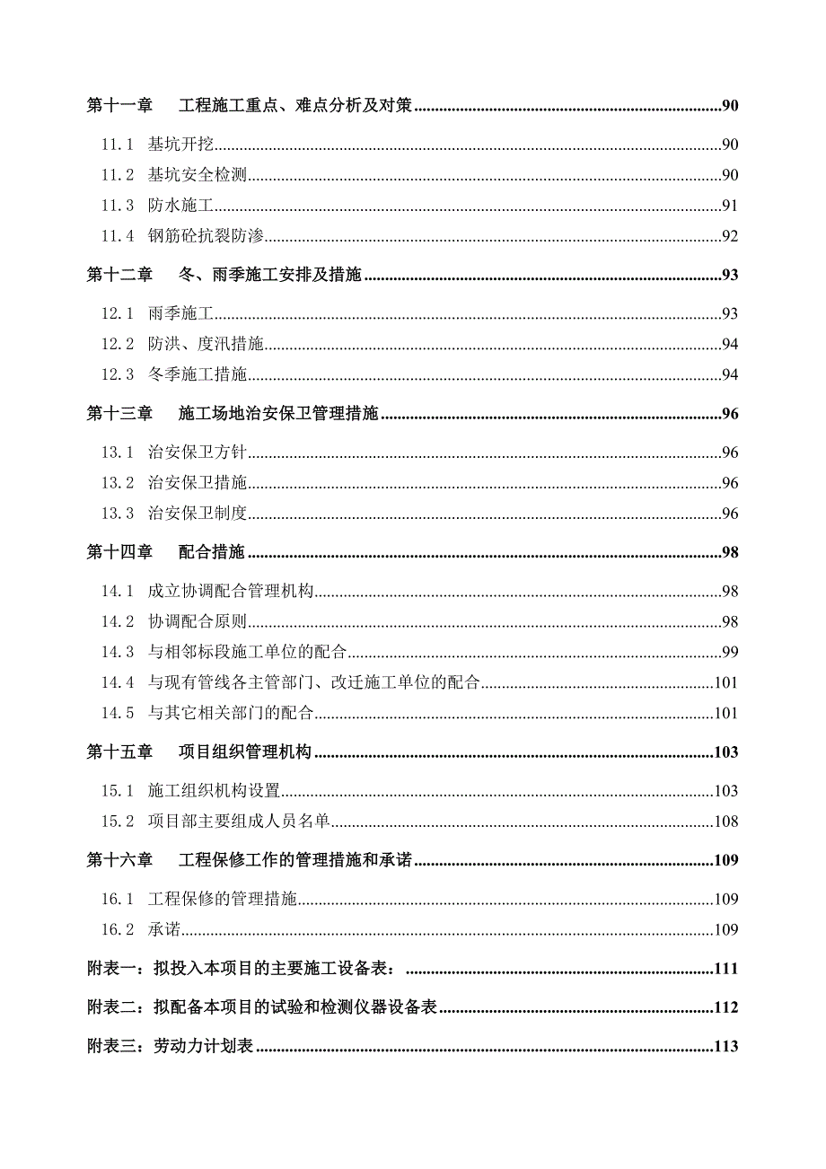 河南某市政道路项目明开挖地下隧道工程施工组织设计(六车道城市次干路、附示意图).doc_第3页