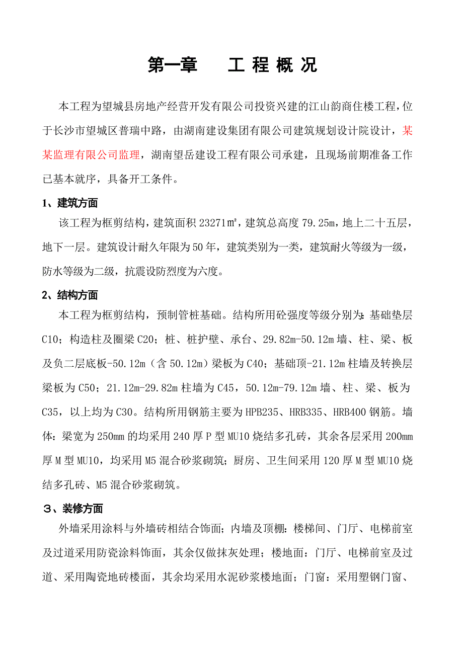 湖南某高层框剪结构商住楼施工组织设计.doc_第3页