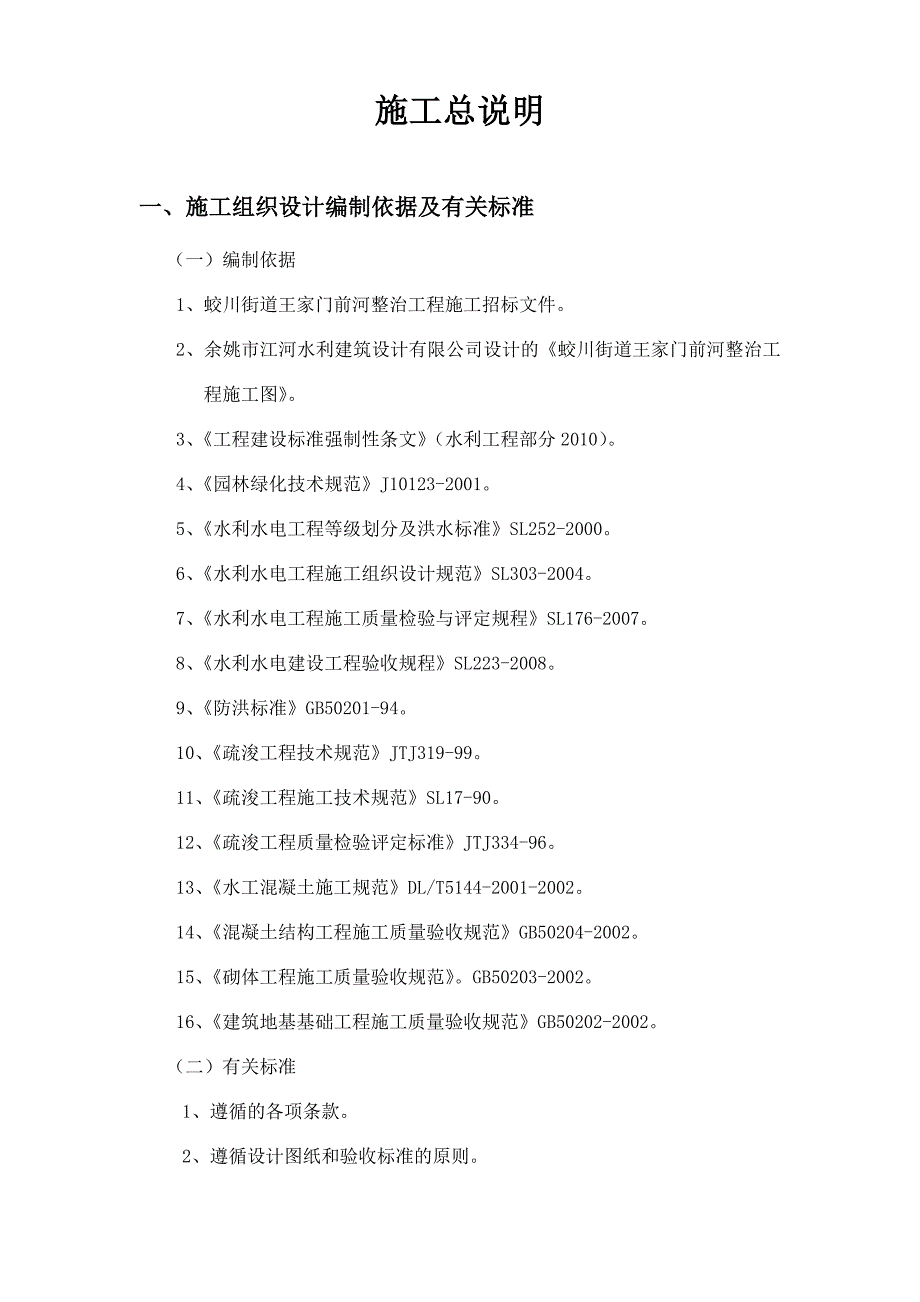 浙江某河道整治工程施工组织设计(砌石护坎、绿化种植).doc_第1页