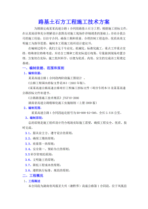 湖南某双向四车道高速公路合同段路基土石方工程施工方案(土石方开挖).doc