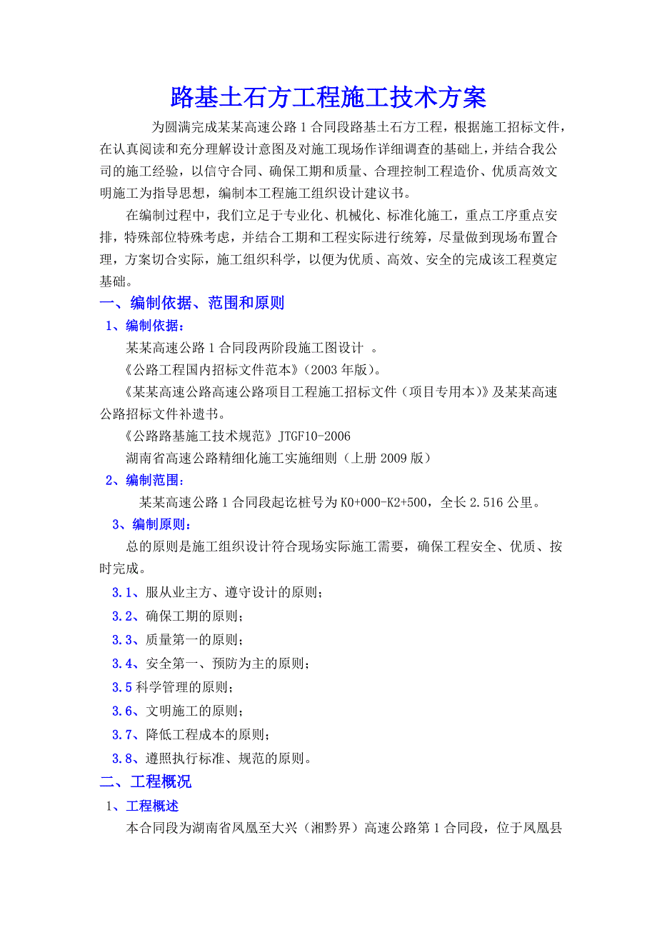 湖南某双向四车道高速公路合同段路基土石方工程施工方案(土石方开挖).doc_第1页