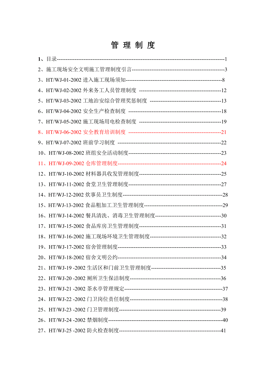 湖南某机场新航站楼工程施工现场安全文明施工管理制度.doc_第2页