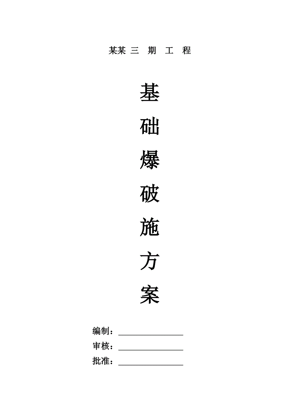 贵州某小区高层住宅楼基础爆破施工方案(浅孔城市控制爆破).doc_第1页