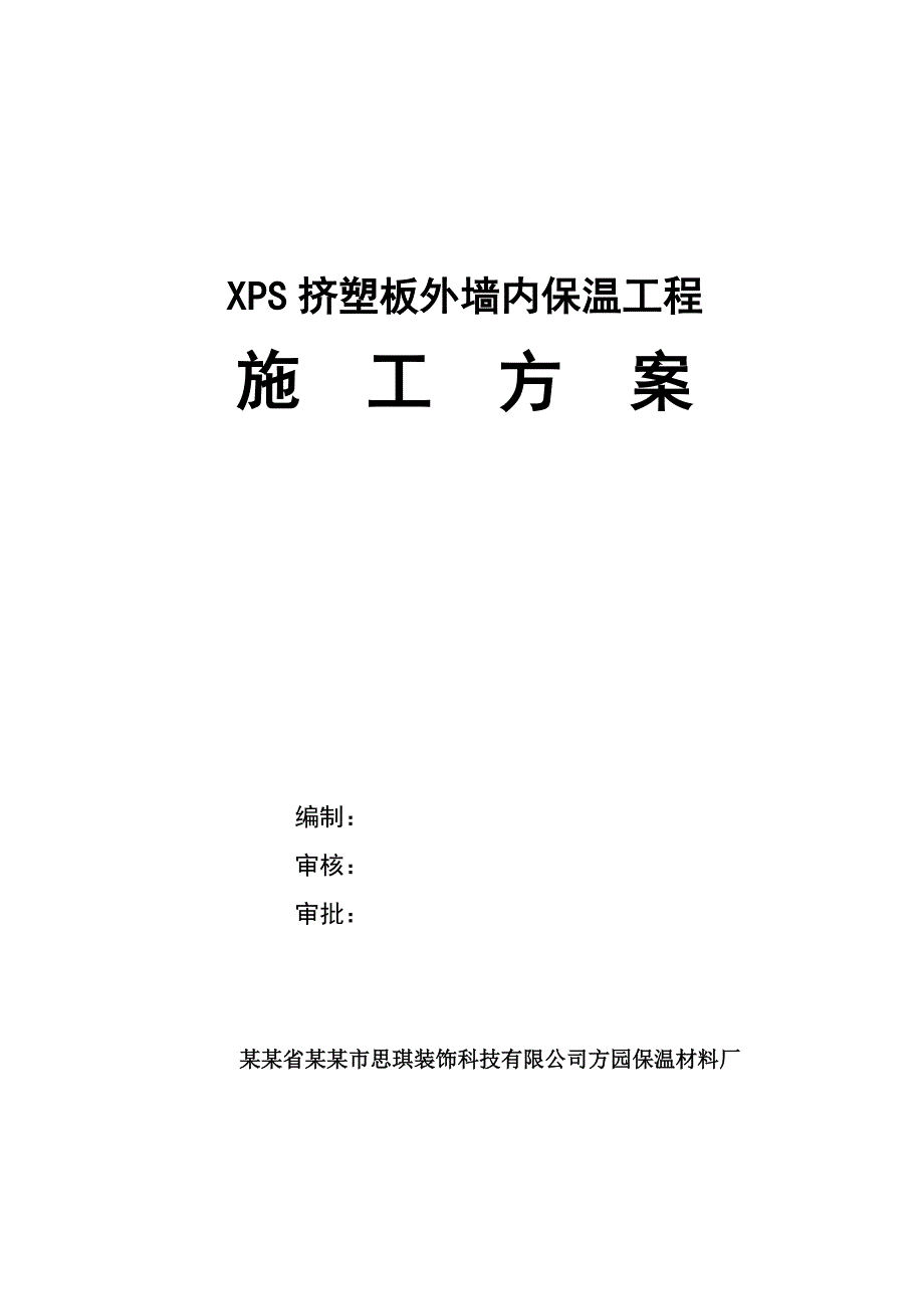 陕西某住宅楼XPS挤塑板外墙内保温工施工方案.doc_第1页