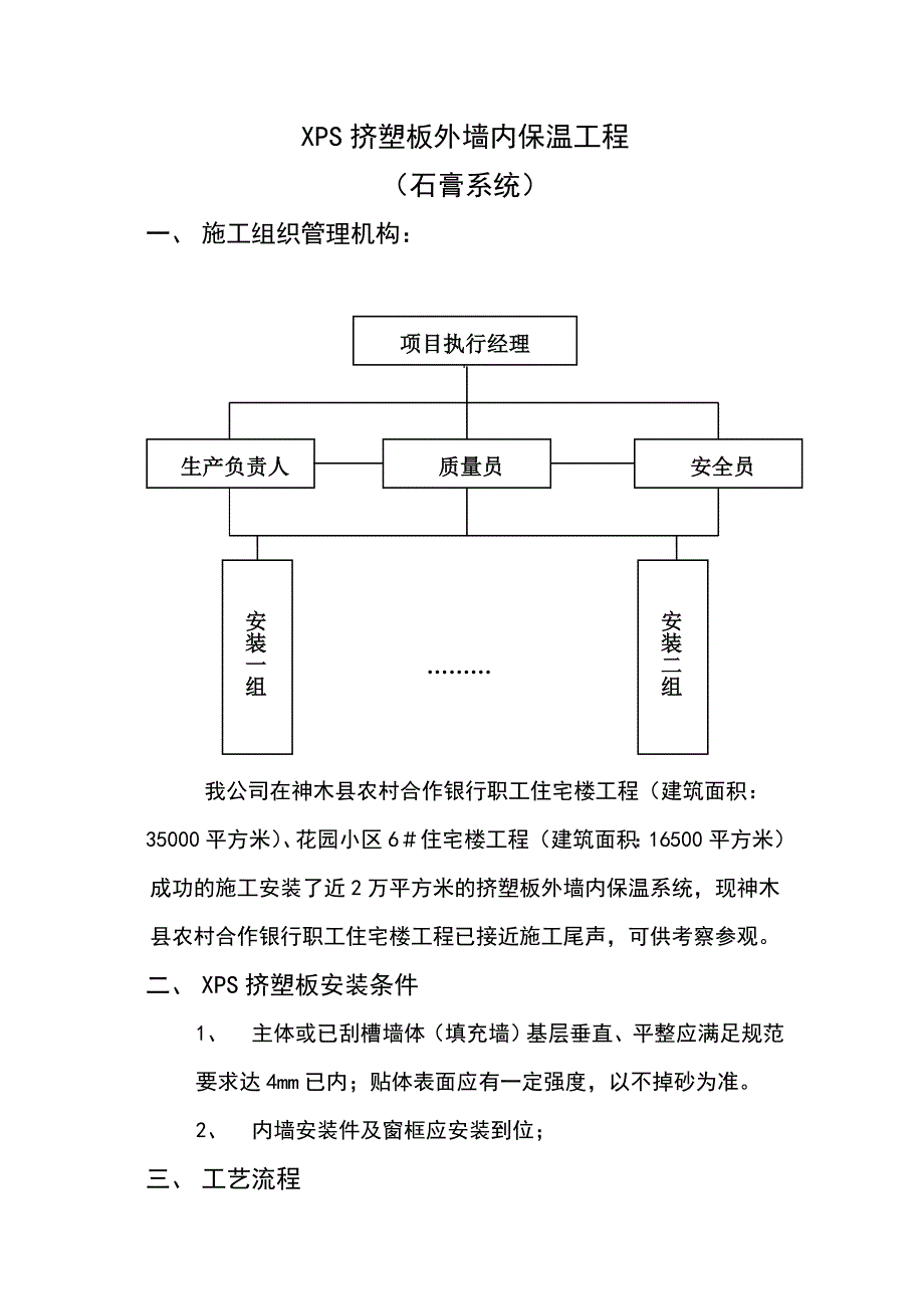 陕西某住宅楼XPS挤塑板外墙内保温工施工方案.doc_第3页