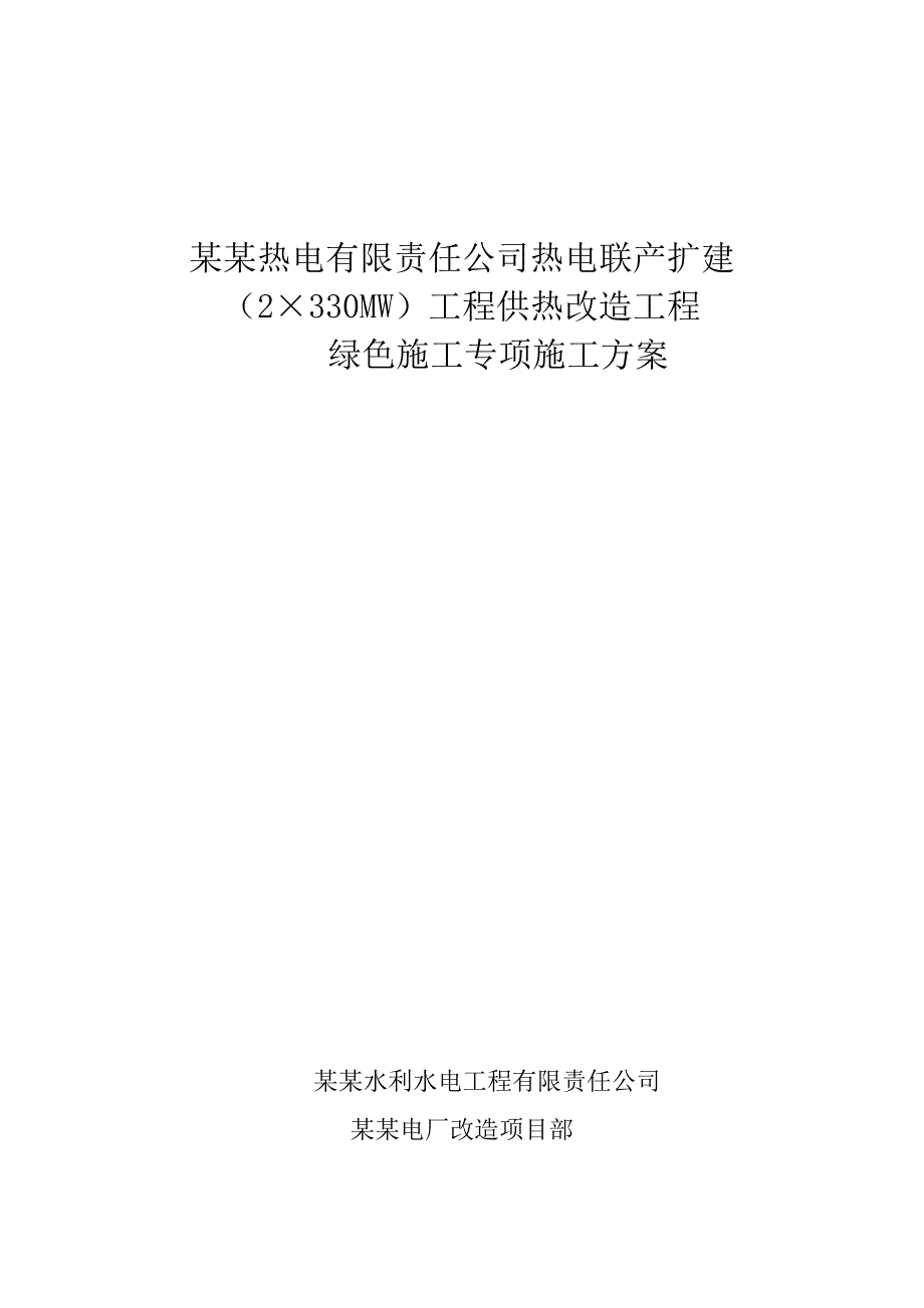 甘肃某热电联产扩建工程供热改造工程绿色施工专项方案.doc_第1页