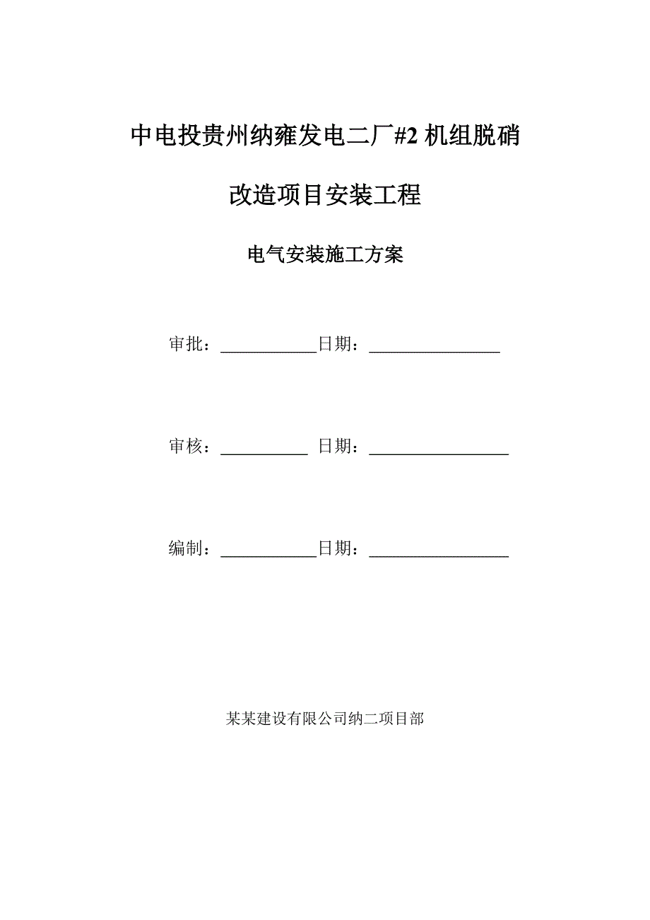 贵州某发电厂机组脱硝改造项目电气安装施工方案.doc_第1页