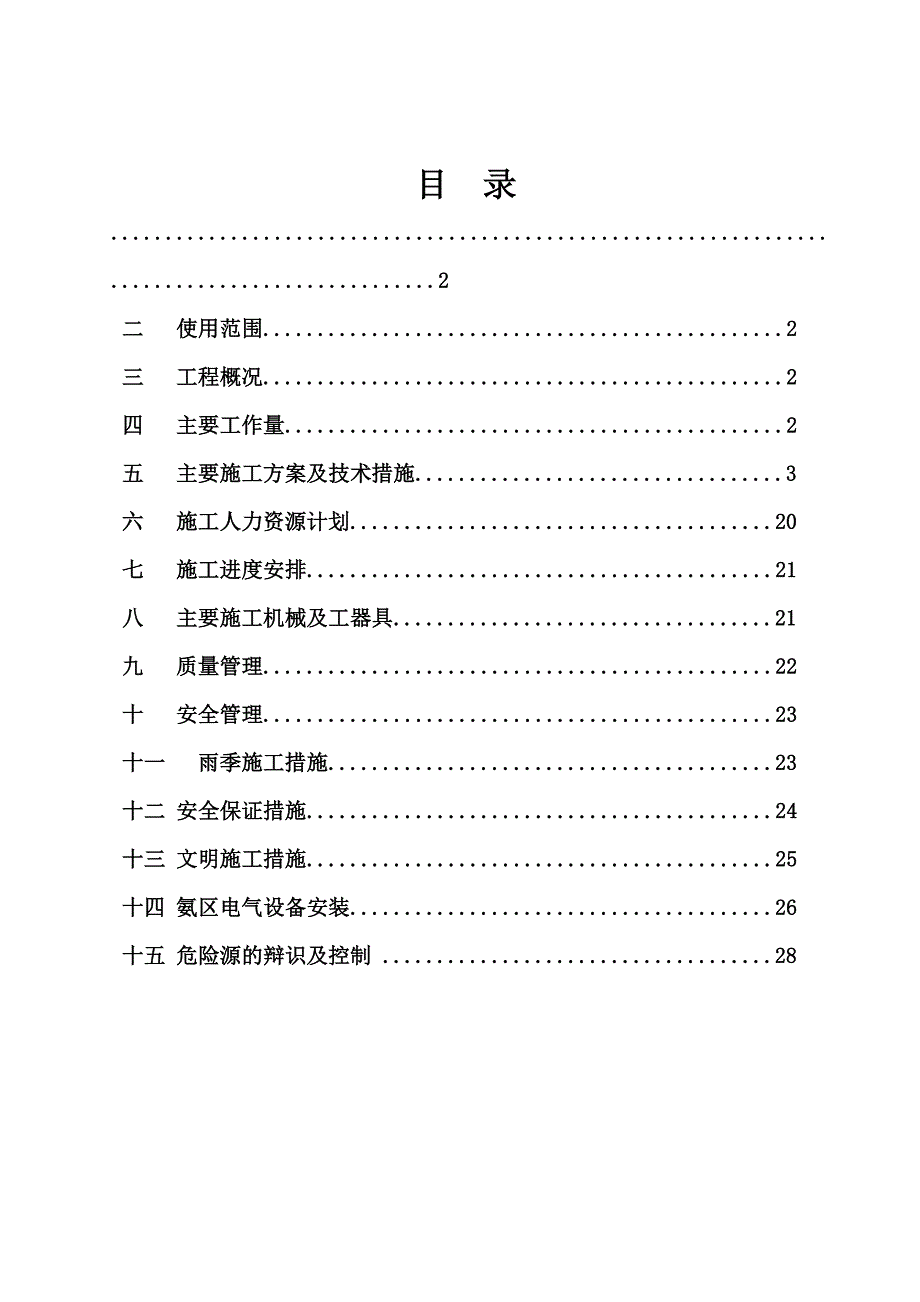 贵州某发电厂机组脱硝改造项目电气安装施工方案.doc_第2页