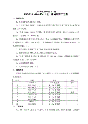 邯济铁路扩能改造工程某标段涵洞施工方案.doc