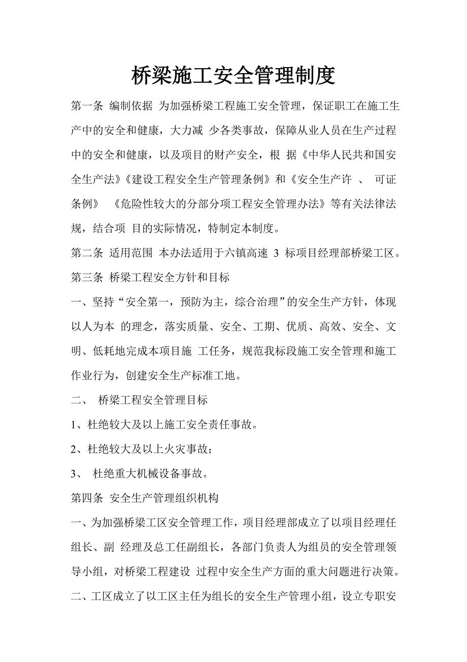 贵州六镇高速公路某标段桥梁施工安全管理制度.doc_第2页