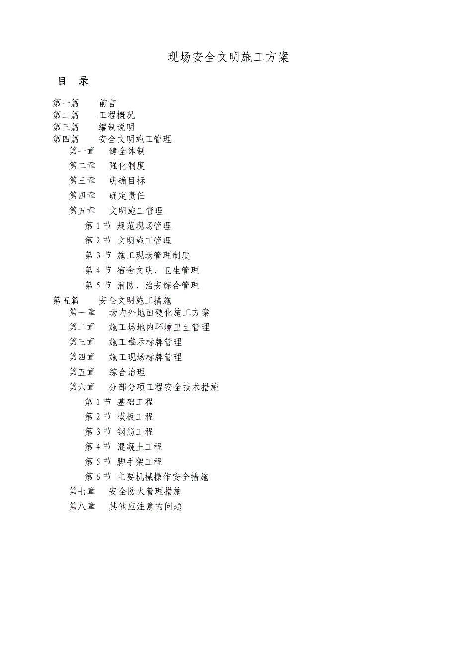 重庆某二级公路改建工程现场安全文明施工方案.doc_第1页