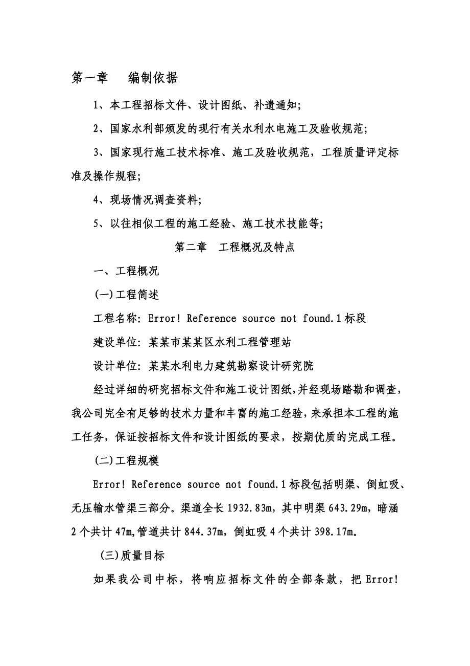 重庆某水利工程管道安装施工组织设计.doc_第1页